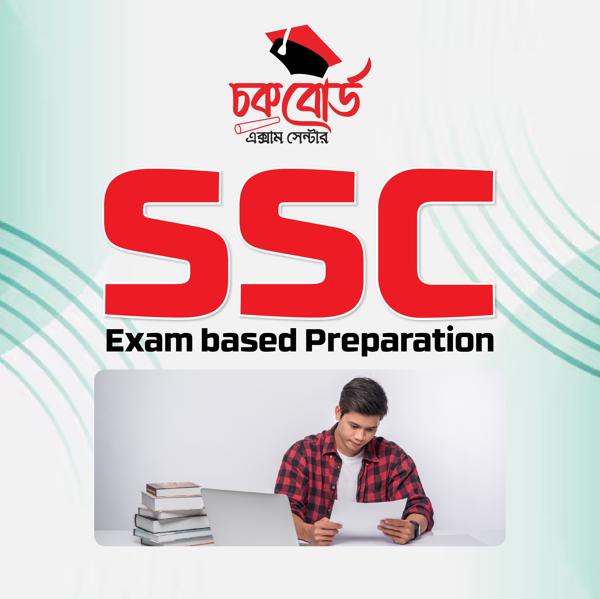 এসএসসি একাডেমীক প্রস্তুতি