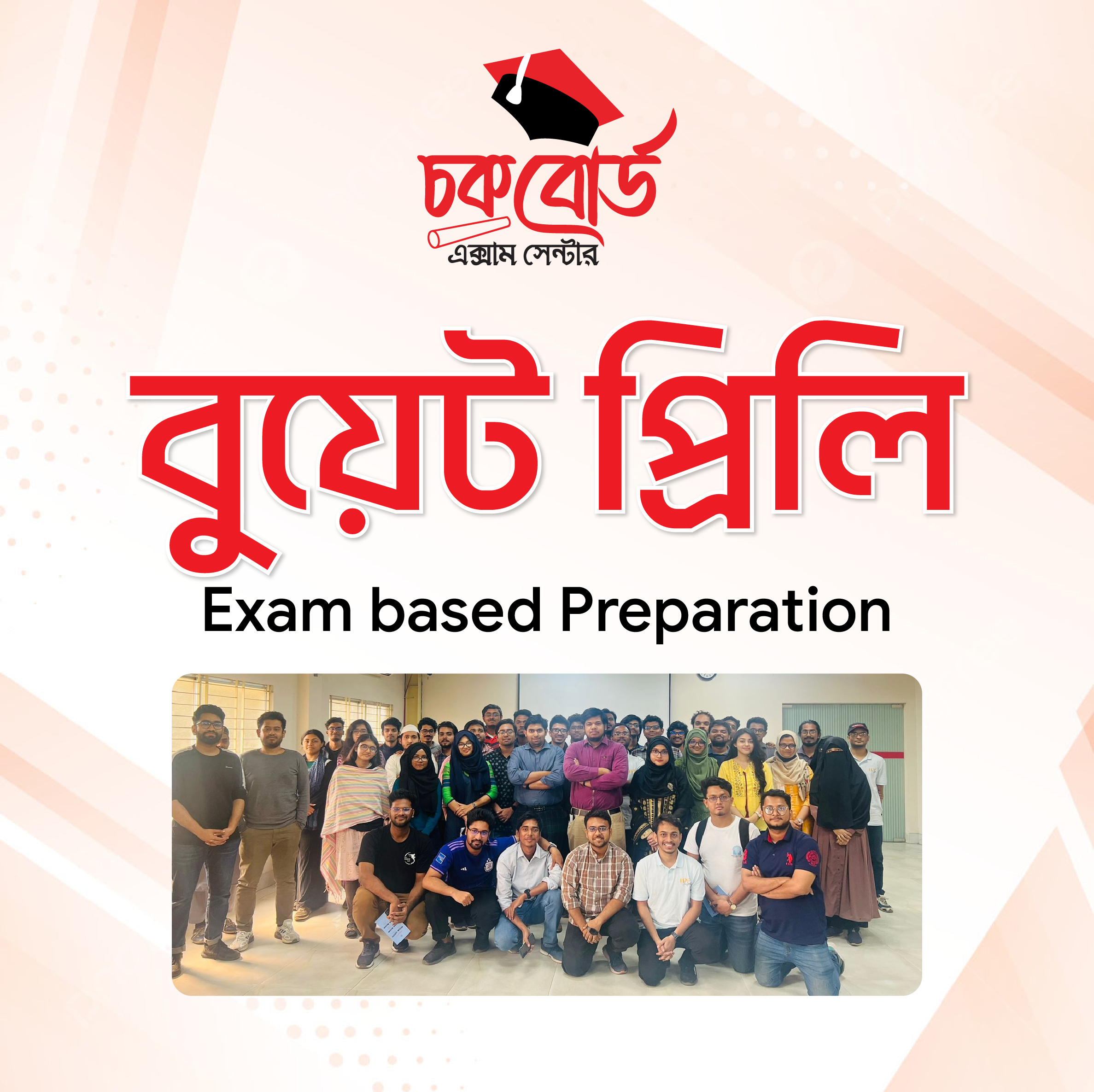 বুয়েট  প্রিলি প্রস্তুতি
