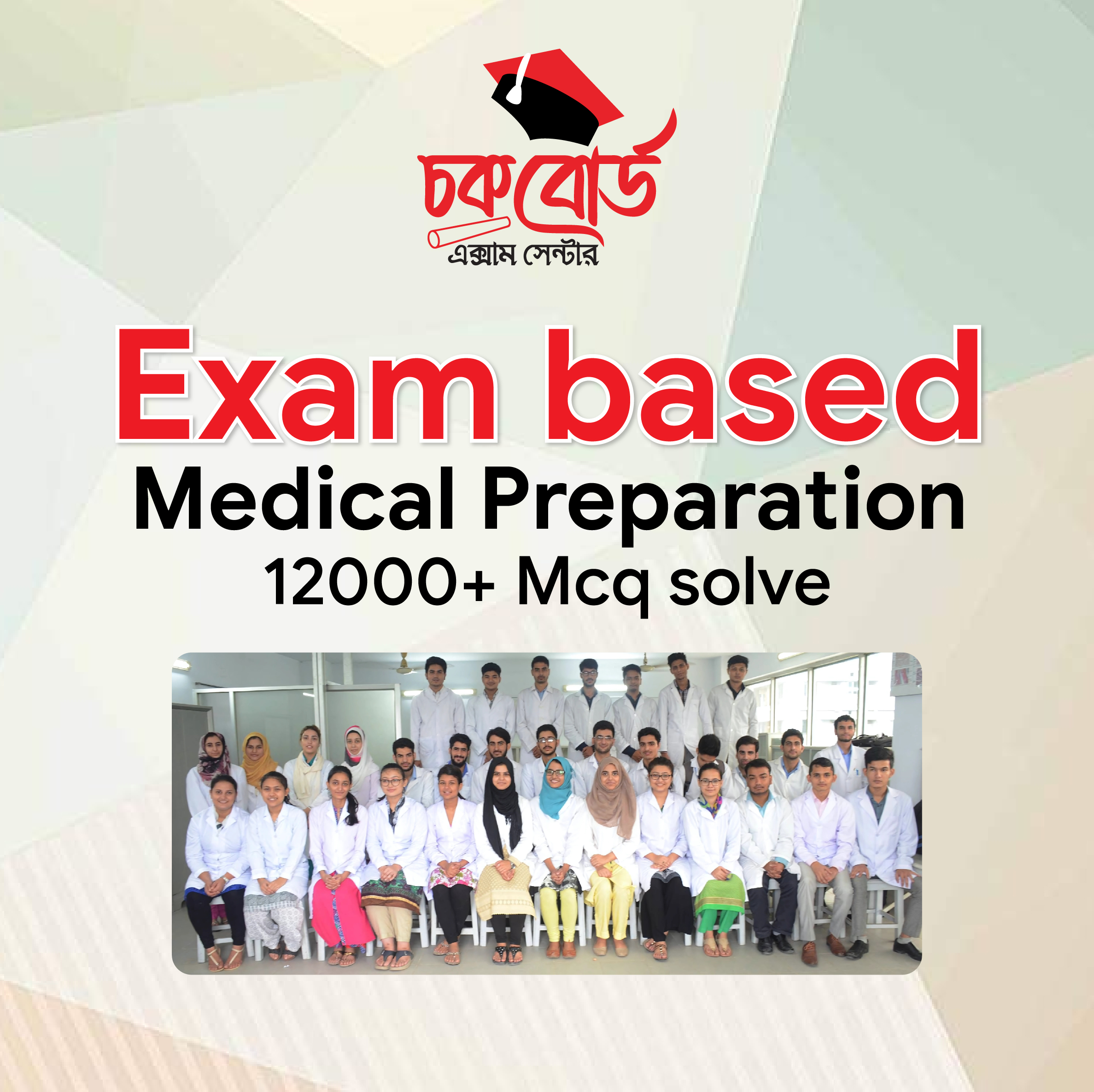 মেডিকেল এডমিশন প্রস্তুতি