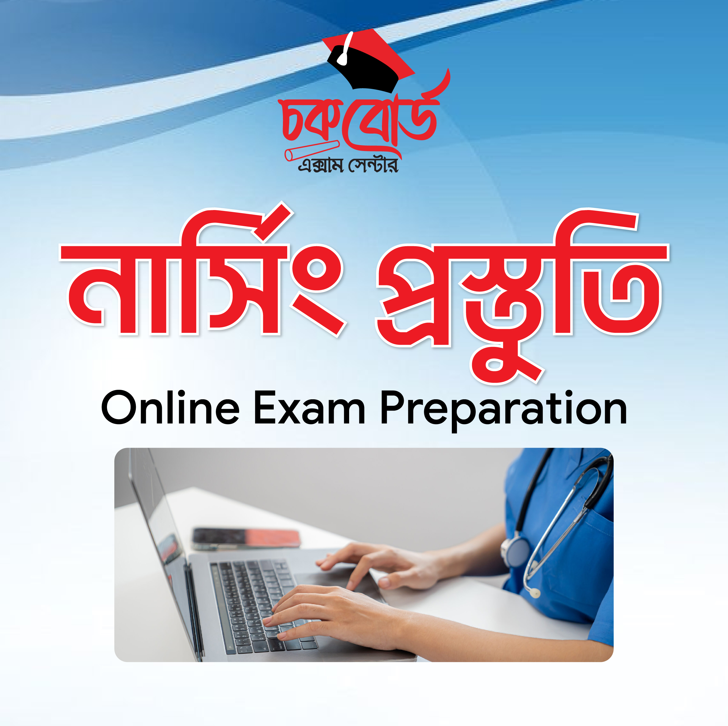 নার্সিং এডমিশন প্রস্তুতি