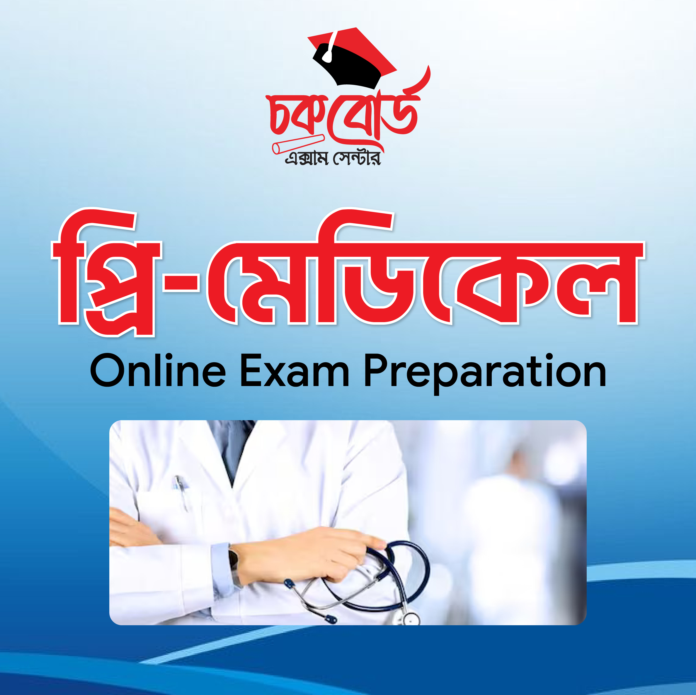 প্রি মেডিকেল প্রস্তুতি