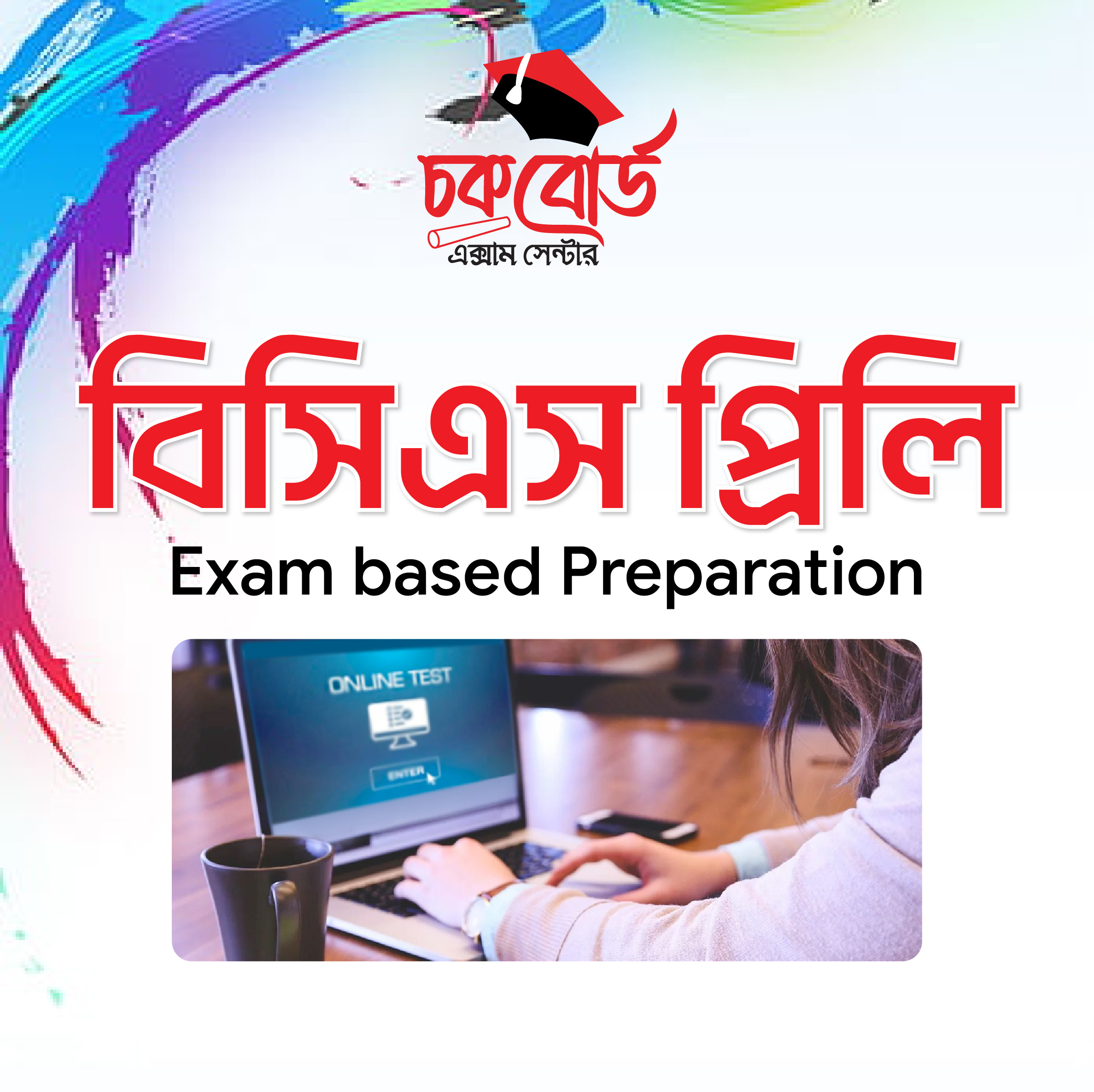 বিসিএস প্রিলি প্রস্তুতি