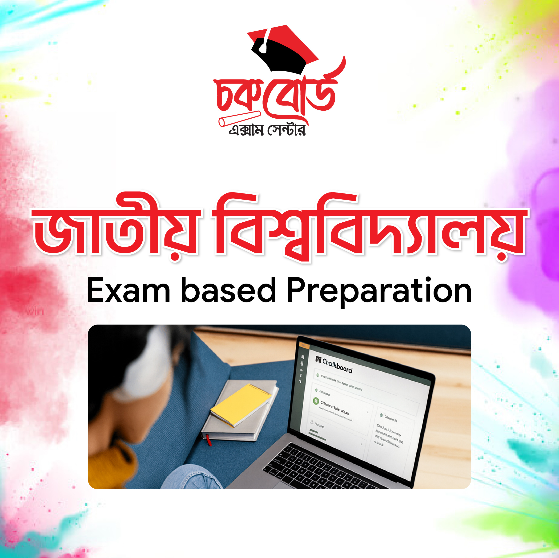 জাতীয় বিশ্ববিদ্যালয় প্রস্তুতি