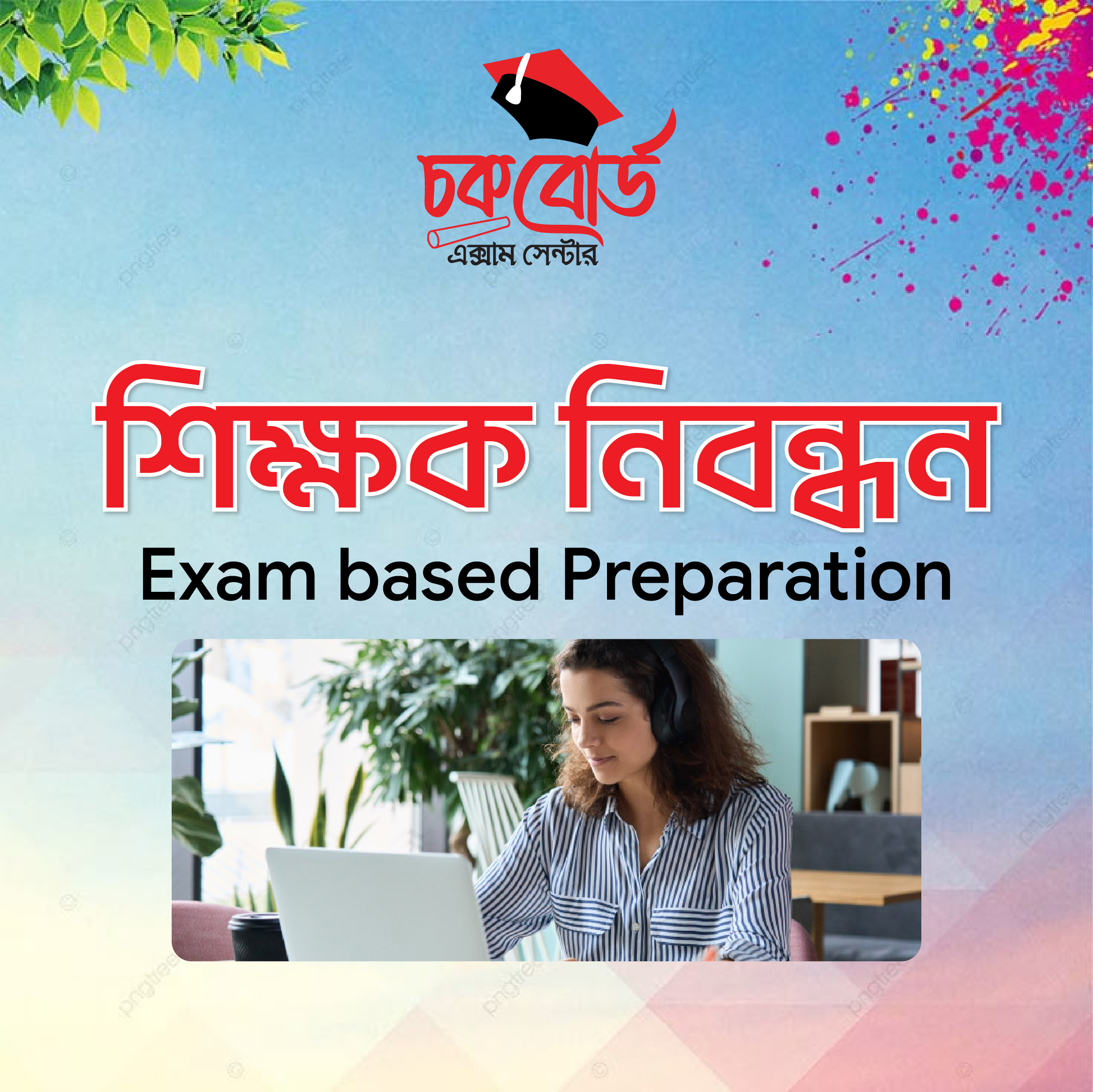 শিক্ষক নিবন্ধন প্রিলি প্রস্তুতি