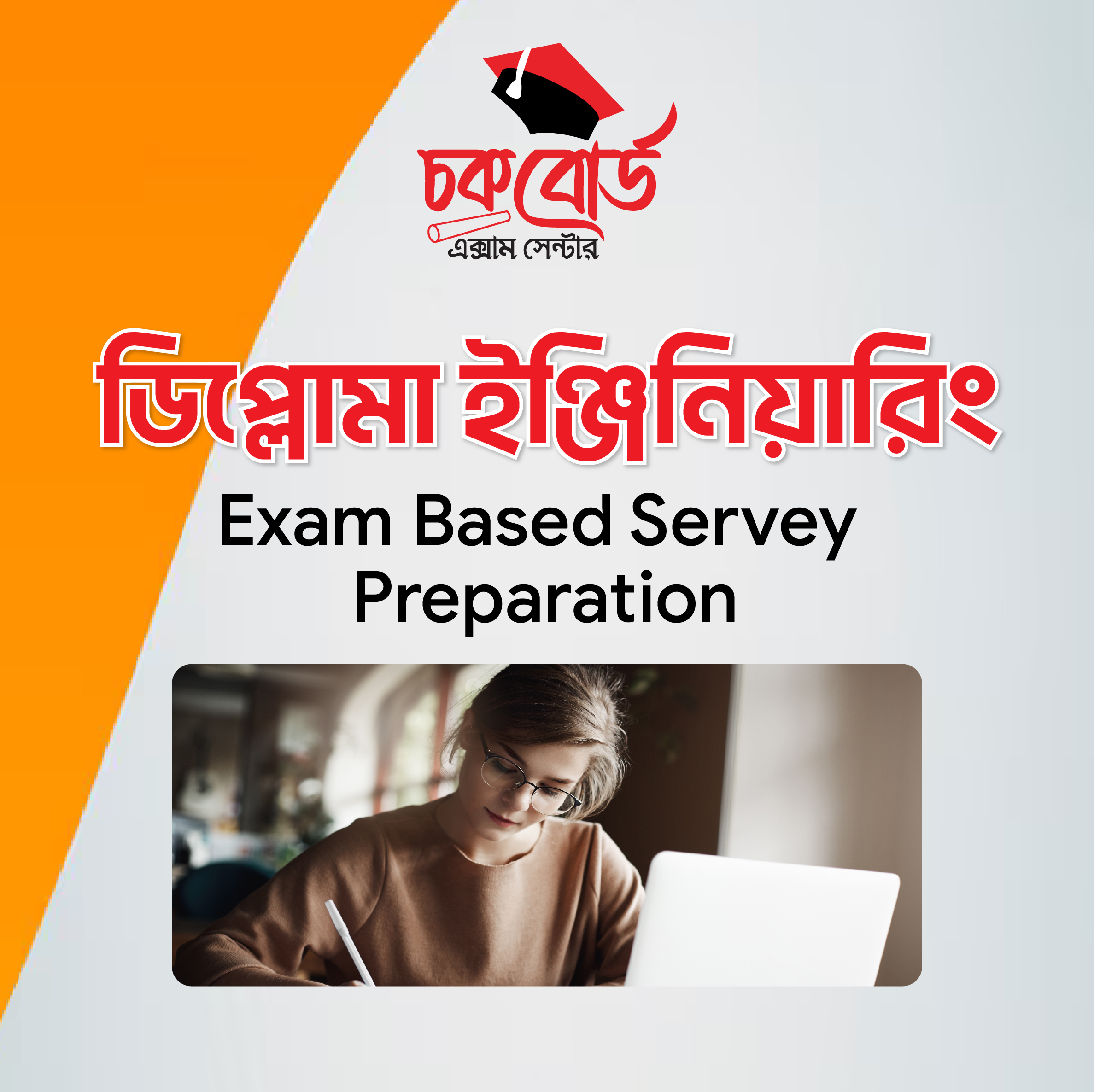 সার্ভে ইঞ্জিনিয়ার ভর্তি প্রস্তুতি