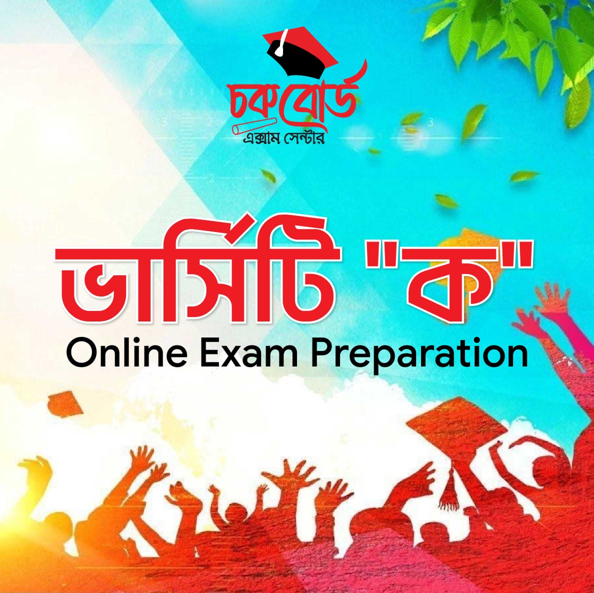 ভার্সিটি  (ক ইউনিট )