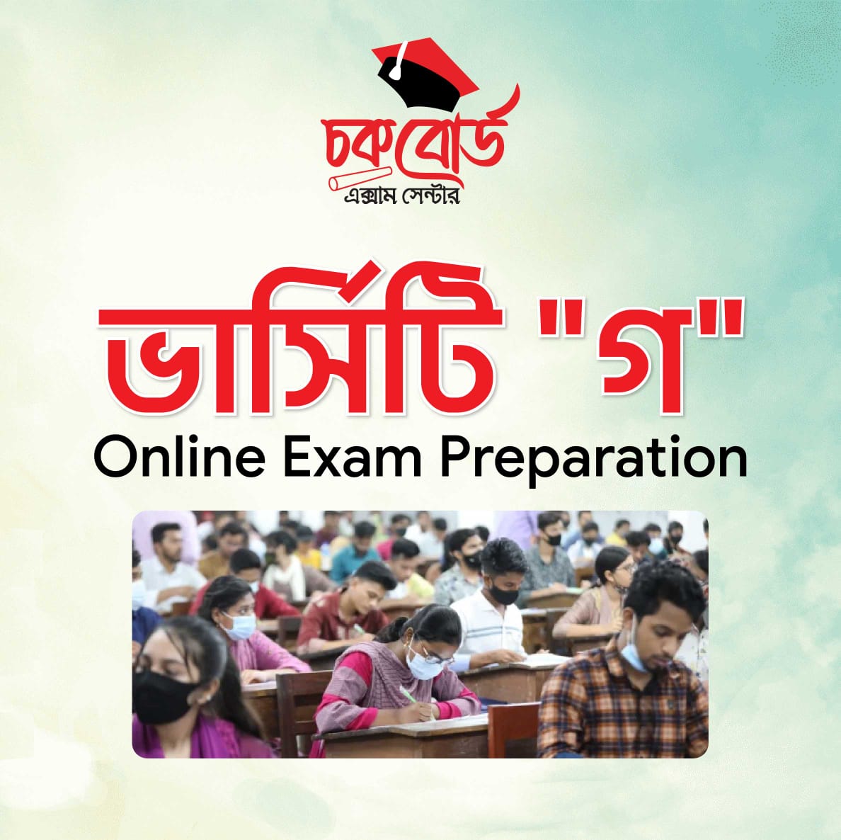 ভার্সিটি ( গ ইউনিট)